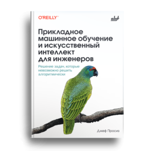 L;ta Ghjpbc Прикладное машинное обучение и искусственный интеллект для инженеров