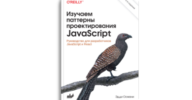 Изучаем паттерны проектирования JavaScript: руководство для разработчиков JavaScript и React, 2-е издание