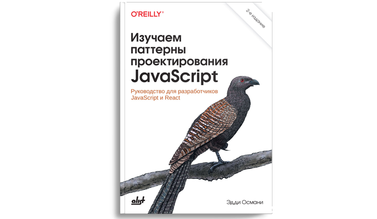 Изучаем паттерны проектирования JavaScript: руководство для разработчиков JavaScript и React, 2-е издание