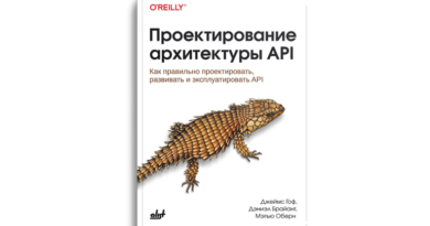 Проектирование архитектуры API: Как правильно проектировать, развивать и эксплуатировать API