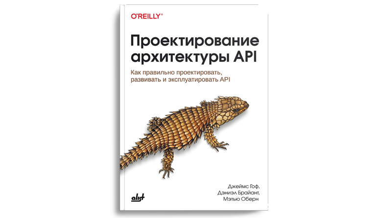 Проектирование архитектуры API: Как правильно проектировать, развивать и эксплуатировать API