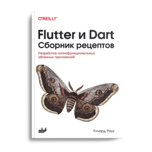 Flutter и Dart. Сборник рецептов: Разработка полнофункциональных облачных приложений
