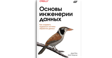 Основы инженерии данных: как создавать надёжные системы обработки данных