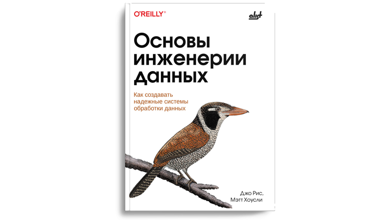 Основы инженерии данных: как создавать надёжные системы обработки данных