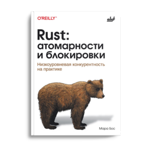 Rust: атомарности и блокировки