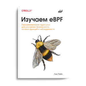 Изучаем eBPF: программирование ядра Linux для улучшения безопасности, сетевых функций и наблюдаемости