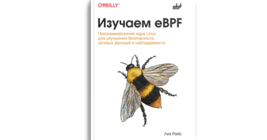 Изучаем eBPF: программирование ядра Linux для улучшения безопасности, сетевых функций и наблюдаемости