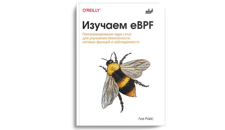 Изучаем eBPF: программирование ядра Linux для улучшения безопасности, сетевых функций и наблюдаемости