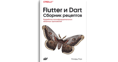Flutter и Dart. Сборник рецептов: Разработка полнофункциональных облачных приложений