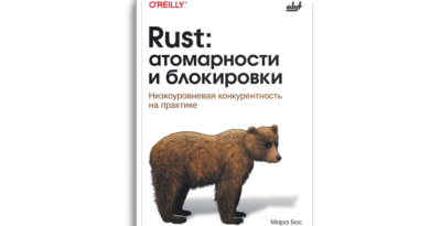 Rust: атомарности и блокировки