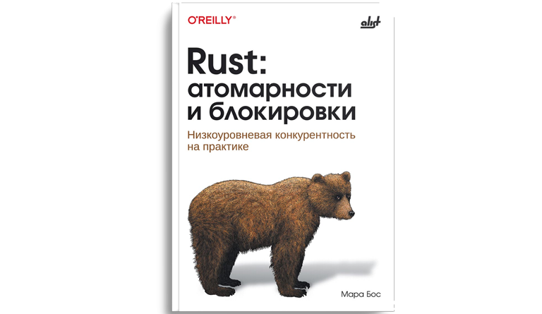 Rust: атомарности и блокировки