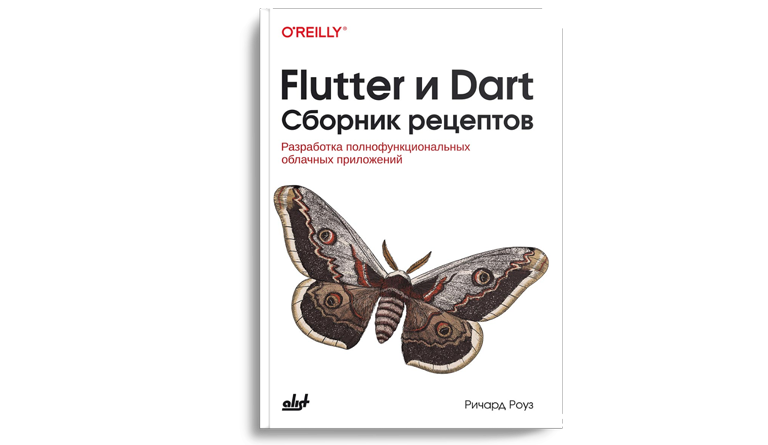 Flutter и Dart. Сборник рецептов: Разработка полнофункциональных облачных приложений