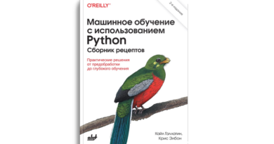 Машинное обучение с использованием Python. Сборник рецептов: практические решения от предобработки до глубокого обучения, 2 изд.