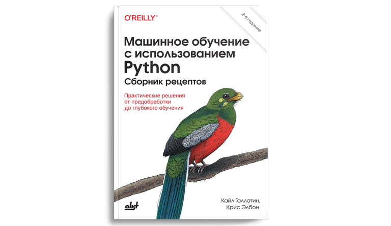 Машинное обучение с использованием Python. Сборник рецептов: практические решения от предобработки до глубокого обучения, 2 изд.