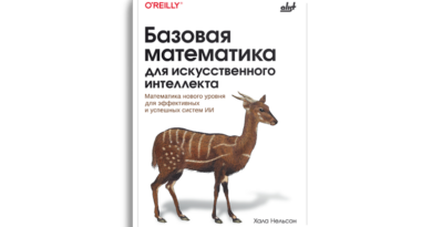Базовая математика для искусственного интеллекта. Математика нового уровня для эффективных и успешных систем ИИ
