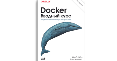 Docker. Вводный курс. 3 издание