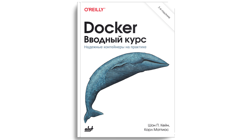 Docker. Вводный курс. 3 издание