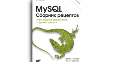MySQL. Сборник рецептов. 4-е издание Смирнова Света, Тезуйсал Алкин