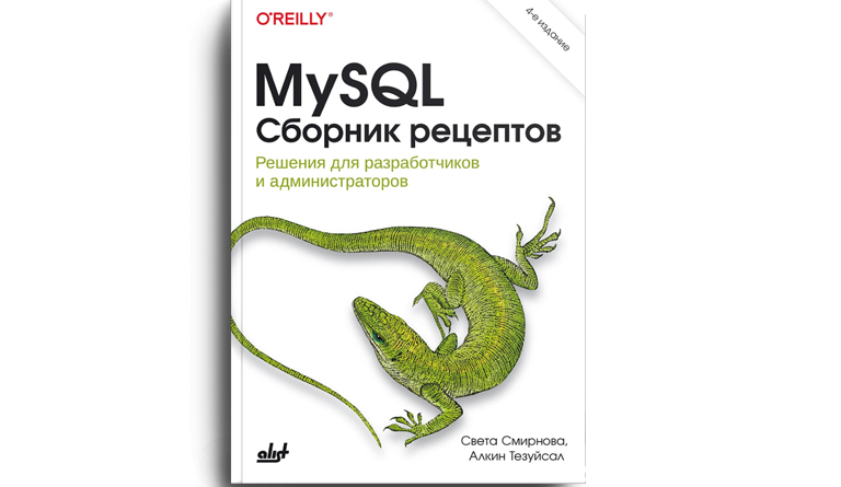 MySQL. Сборник рецептов. 4-е издание Смирнова Света, Тезуйсал Алкин