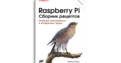 Raspberry Pi. Сборник рецептов. 4-е издание