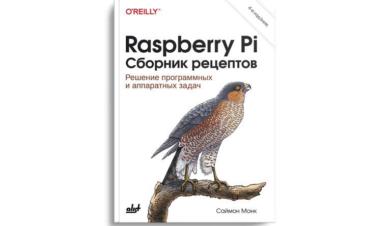 Raspberry Pi. Сборник рецептов. 4-е издание