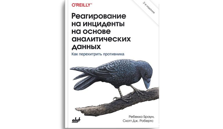 Реагирование на инциденты на основе аналитических данных. 2-е издание Браун Ребекка, Скотт Дж. Робертс
