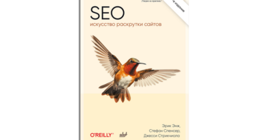 SEO — искусство раскрутки сайтов, 4 изд. Спенсер Стефан, Стрикчиола Джесси, Энж Эрик