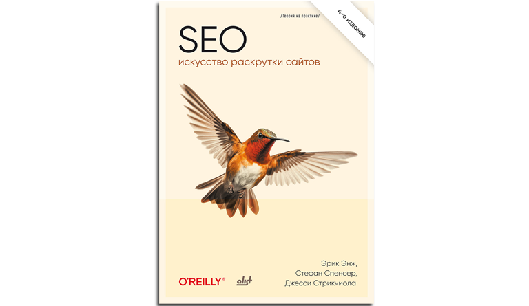 SEO — искусство раскрутки сайтов, 4 изд. Спенсер Стефан, Стрикчиола Джесси, Энж Эрик