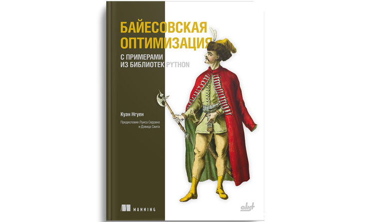 Байесовская оптимизация с примерами из библиотек Python Нгуен Куан