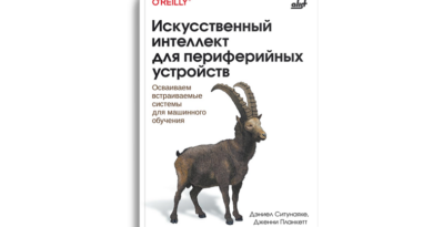 Искусственный интеллект для периферийных устройств: осваиваем встраиваемые системы для машинного обучения