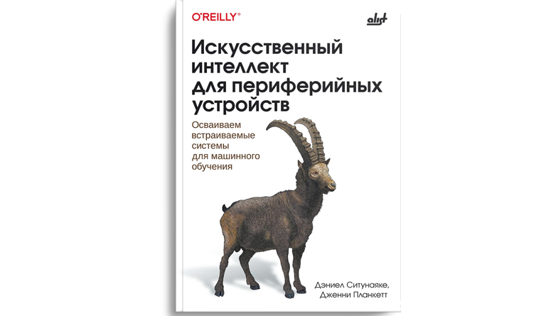 Искусственный интеллект для периферийных устройств: осваиваем встраиваемые системы для машинного обучения