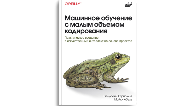 Машинное обучение с малым объемом кодирования: практическое введение в искусственный интеллект на основе проектов