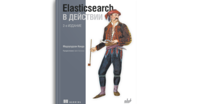 Elasticsearch в действии, 2-е издание