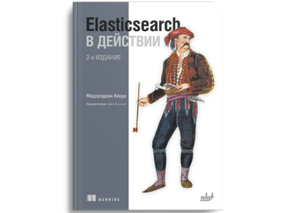 Elasticsearch в действии, 2-е издание