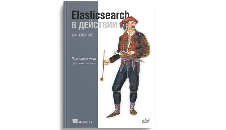 Elasticsearch в действии, 2-е издание