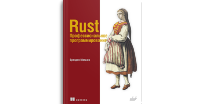 Rust. Профессиональное программирование