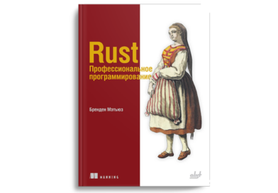 Rust. Профессиональное программирование