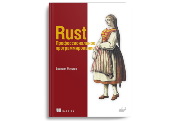 Rust. Профессиональное программирование