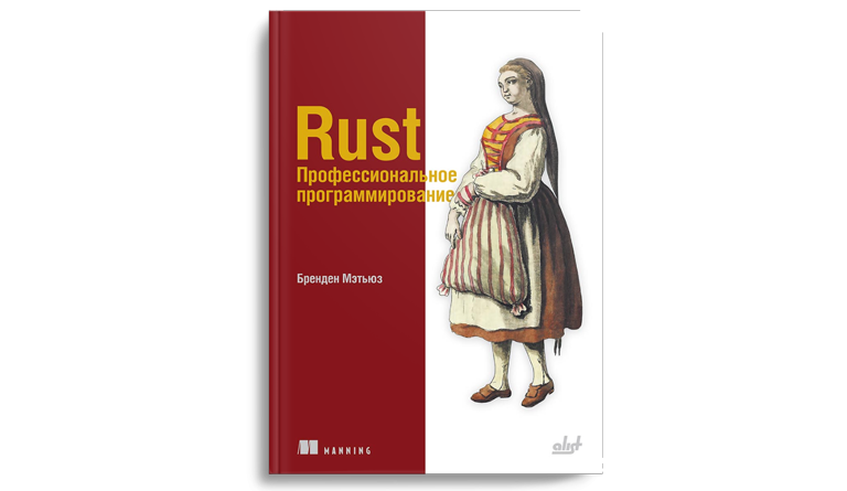 Rust. Профессиональное программирование