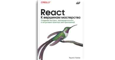 React. К вершинам мастерства: cоздание быстрых, производительных и интуитивно понятных веб-приложений