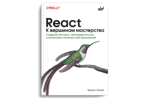 React. К вершинам мастерства: cоздание быстрых, производительных и интуитивно понятных веб-приложений