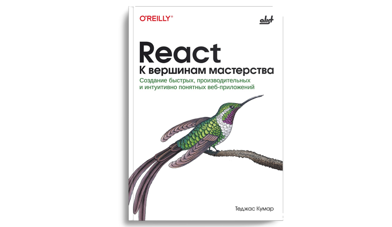 React. К вершинам мастерства: cоздание быстрых, производительных и интуитивно понятных веб-приложений