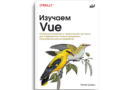 Изучаем Vue: основные концепции и практические паттерны для современных и масштабируемых пользовательских интерфейсов