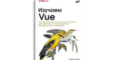 Изучаем Vue: основные концепции и практические паттерны для современных и масштабируемых пользовательских интерфейсов