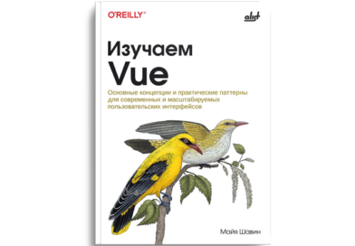 Изучаем Vue: основные концепции и практические паттерны для современных и масштабируемых пользовательских интерфейсов