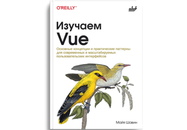 Изучаем Vue: основные концепции и практические паттерны для современных и масштабируемых пользовательских интерфейсов
