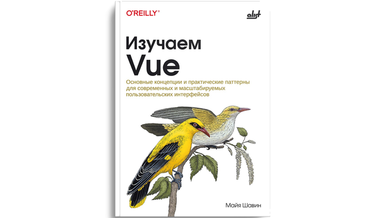 Изучаем Vue: основные концепции и практические паттерны для современных и масштабируемых пользовательских интерфейсов