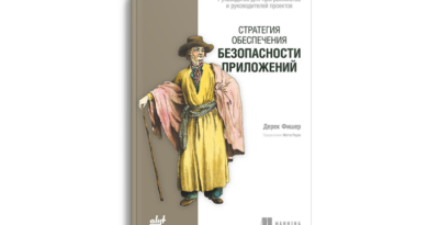 Стратегия обеспечения безопасности приложений