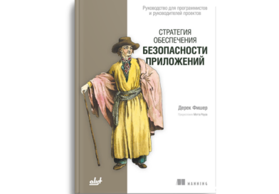 Стратегия обеспечения безопасности приложений