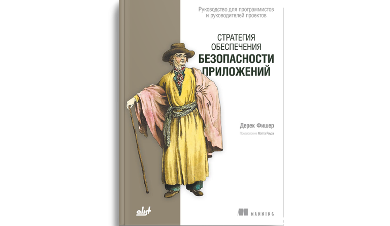 Стратегия обеспечения безопасности приложений